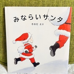 新品「みならいサンタ」絵本