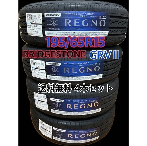 ブリヂストン 2024年製レグノGRVII 195/65/R15