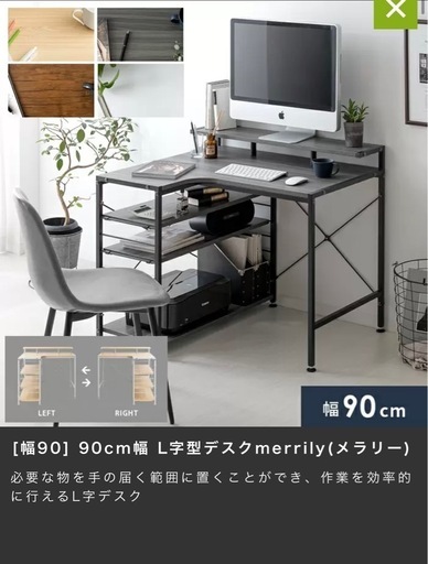 90cm 幅 L字型パソコンデスク merrily グレー✖️ブラック