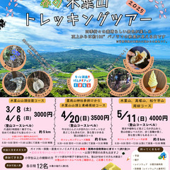 2025　春の木葉山トレッキングツアー開催決定！！
