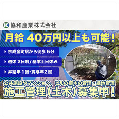 ⭕️【経験者歓迎】施工管理（土木）スタッフ募集中！協和産業株式会...