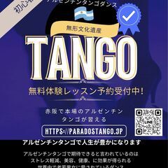 アルゼンチンタンゴ初心者無料体験レッスン