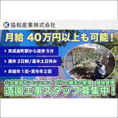【経験者歓迎】造園工事・施工管理スタッフ募集中！協和産業株式会社 城東営業所の画像