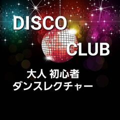 初めてでもすぐに踊れる🥳ディスコ&クラブダンス❣品川区🌟