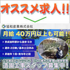 【パート・アルバイト】造園工事・施工管理スタッフ募集中！協和産業...