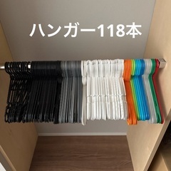 ハンガー　118本