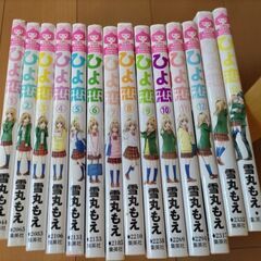 ひよ恋１４巻の画像