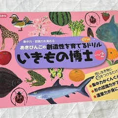 あきびんごの創造性を育てるドリル　いきもの博士レベル2 公文