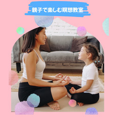 ☆3/25【無料体験会】親子で楽しむ瞑想教室🧘‍♀️