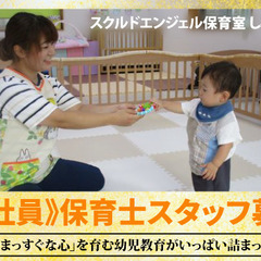 スクルドエンジェル保育室 しろとり園 保育士スタッフ募集中！