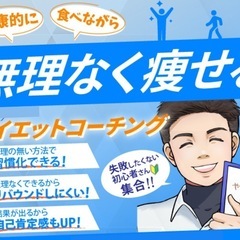 オンライン無料相談（ダイエット、食事相談）