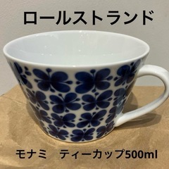 ロールストランド　500mlティーカップ