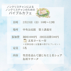 【2月23日（日）10時～@郡山市】第6回ノンクリスチャン…