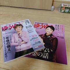 「ゆうゆう」２冊差し上げます