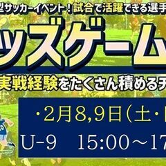 【U-9】★キッズゲームズ★【個人参加型５人制サッカー（試合）】...