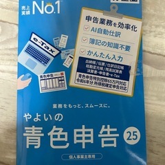弥生会計 やよいの青色申告25