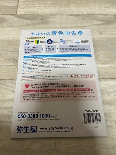 弥生会計 やよいの青色申告25