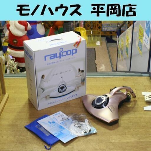 美品 ふとんクリーナー レイコップ RS-300JPK ピンク UV照射確認済み 取説・元箱付属 raycop 札幌市 清田区 平岡