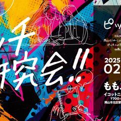 ピッチ研究会