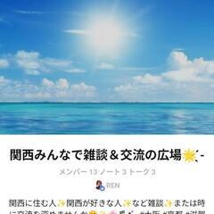 関西みんなで雑談＆お出かけしよ☺️🌸🌈