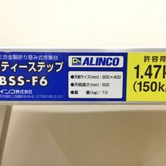 【エコツール半田店】ALINCO/アルインコ マイティーステップ足場台 BSS-F6【愛知県/名古屋市/知立市/半田市/岡崎市/豊田市/小牧市/工具】【ITL6V220U7OG】★出張買取も好評受付中！の画像