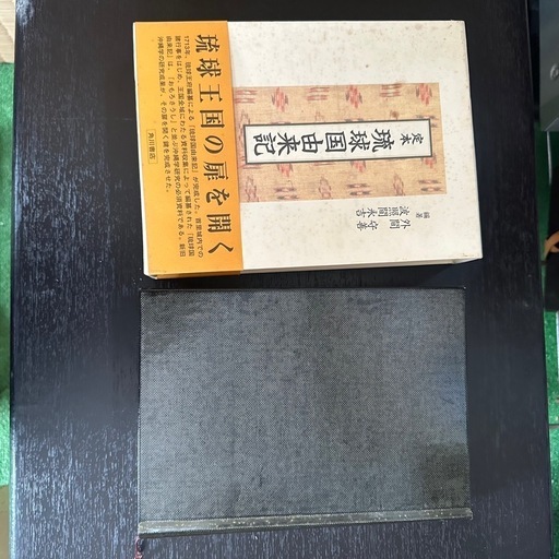 【希少】定本 琉球国由来記