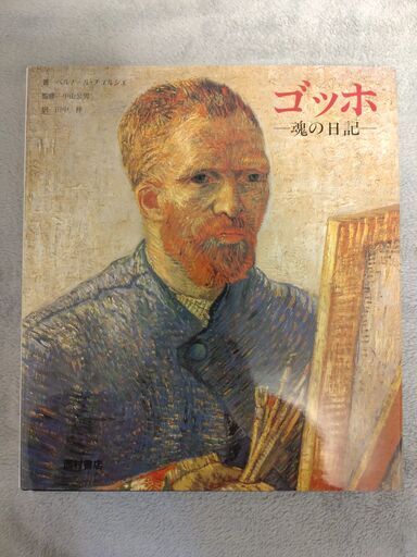ゴッホ 魂の日記/ベルナールチュルシェ(著者),田中梓(訳者)