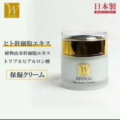定価：11.000円　REVIVAL ヒト幹細胞エキス 保湿クリ...