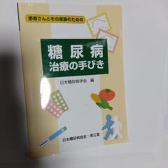 糖尿病治療の手びき本