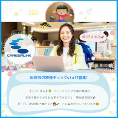 ※受付終了しました※ 🔵即日～長期！    🔵(月～日・週5日)　週2日在宅OK！ 配信前の映像チェック (NJI124007)の画像