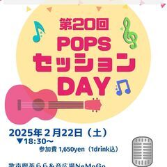 2/22（土）ポップス曲のセッションしませんか？【第20回】