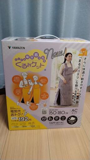 YAMAZEN くるみケット YAPP−401 AC 電気毛布