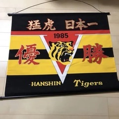 1985年阪神優勝ビッグタペストリー