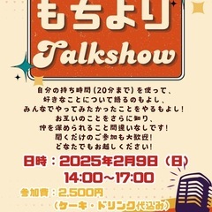 2/9(日)もちよりTalkshow参加者募集☺️🎙️