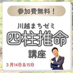 川越まちゼミの四柱推命講座