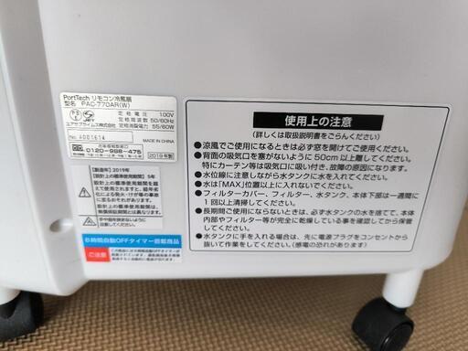 リモコン冷風扇PortTech PAC-770AR(W) (朝顔) 小林の季節、空調家電《冷風扇》の中古あげます・譲ります｜ジモティーで不用品の処分