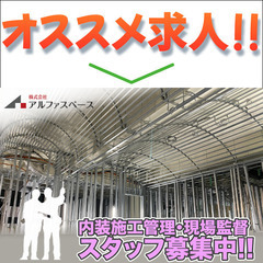 株式会社アルファスペース 内装施工管理スタッフ募集中!