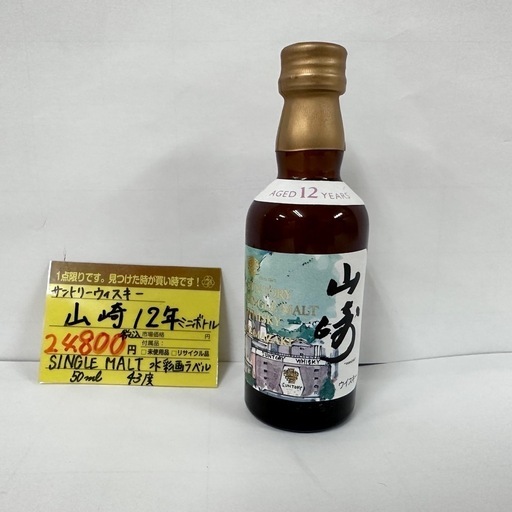 【ドリーム川西店御来店限定】サントリー　ウイスキー　山崎12年　ミニボトル　水彩画ラベル　シングルモルト　未開栓／【2013810856300111】