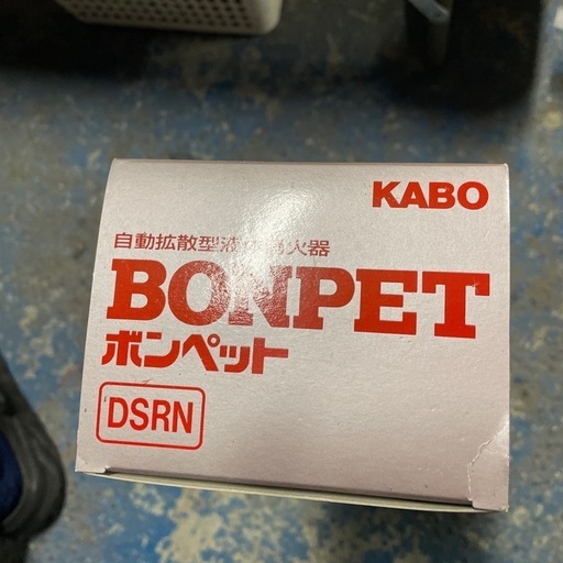自動拡散型液体消火器 ボンペット (KO) 磯城のその他の中古あげます