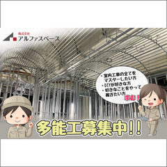 株式会社アルファスペース 多能工スタッフ募集中!