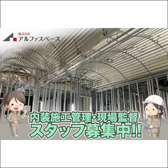 🏠内装施工管理・現場監督スタッフ募集中!（株式会社アルファスペース）