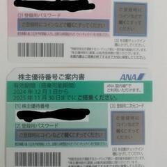 ANA株主優待券2枚 有効期限 2025/05/31と2025/...