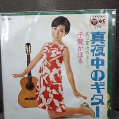 ●(中古 EPレコード)真夜中のギター‐千賀かほる