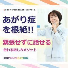 岡山：人前で楽に話せる！60分話しても全く緊張しない「話し...