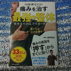 10秒押すだけ! 痛みを治す 最強の整体 攻めるべきは「トリガー...