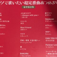ピアノで歌いたい 超定番曲あつめましたの画像