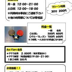 卓球 クラブ練習 メンバー募集 【一般の部】