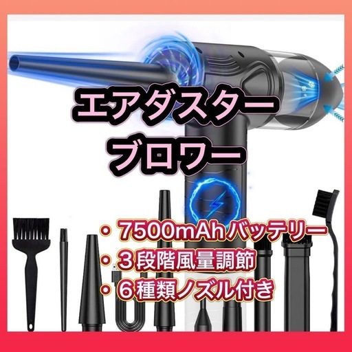 【新品】電動エアダスター 7500mAh大容量バッテリー ブロワー　3段階風量調整 12000PA