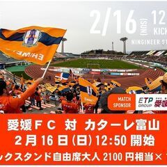 ■2/16(日)12:50愛媛FC vs カターレ富山 J２リー...