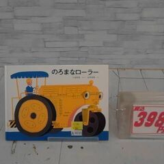  のろまなローラー 小出正吾による本  A8035